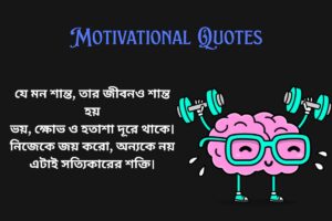 Motivational Gautam Buddha Quotes In Bengali