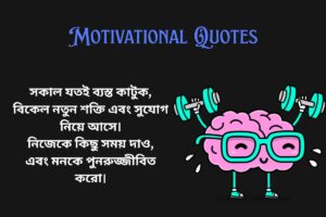 Motivational Good Afternoon Quotes In Bengali (1)