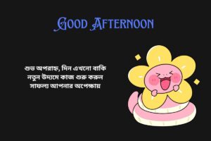 Motivational Good Afternoon Quotes In Bengali
