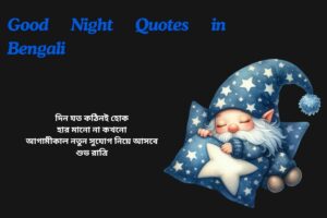 Motivational Good Night Quotes In Bengali