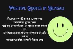 Motivational Positive Quotes In Bengali