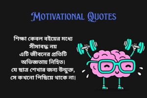 Motivational Quotes In Bengali For Students
