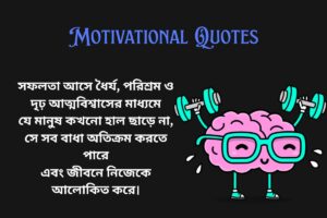 Motivational Quotes In Bengali For Success