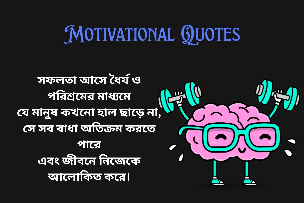 Read more about the article 350+ Best Motivational Quotes in Bengali | বাংলায় অনুপ্রেরণামূলক উক্তি