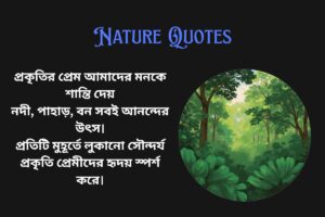 Nature Lover Quotes In Bengali