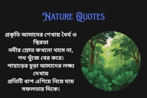 Nature Motivational Quotes In Bengali