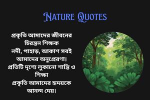 Nature Related Quotes In Bengali