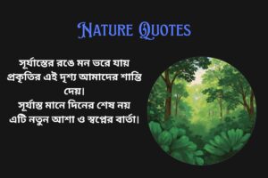 Nature Sunset Quotes In Bengali