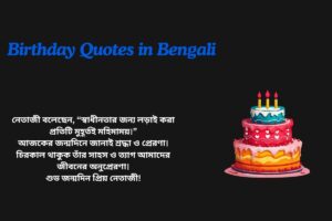 Netaji Birthday Quotes In Bengali