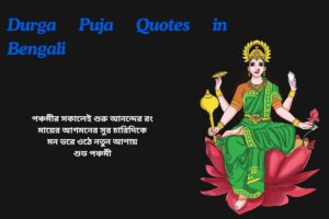 Panchami Durga Puja Quotes In Bengali
