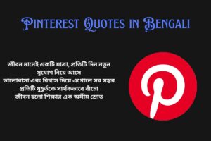 Pinterest Quotes in Bengali