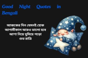 Positive Good Night Quotes In Bengali