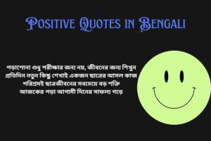 Positive Quotes In Bengali For Students