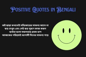 Read more about the article 350+ Best Positive Quotes in Bengali​ | বাংলায় ইতিবাচক উক্তি