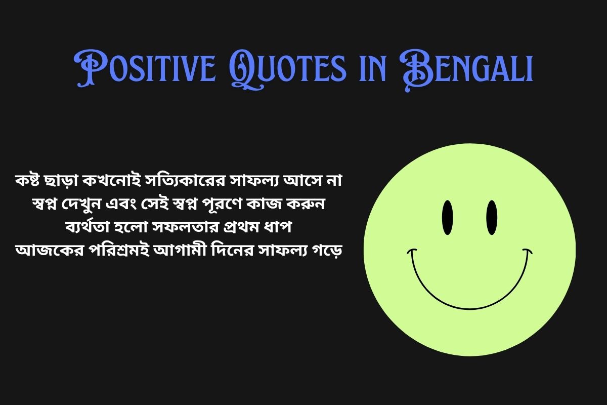 Read more about the article 350+ Best Positive Quotes in Bengali​ | বাংলায় ইতিবাচক উক্তি