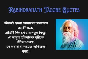 Positive Rabindranath Tagore Quotes In Bengali (1)