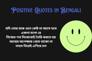 Positive Rabindranath Tagore Quotes In Bengali