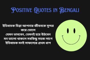 Positive Thinking Quotes In Bengali