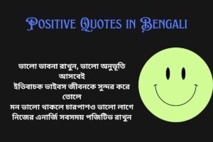 Positive Vibes Quotes In Bengali