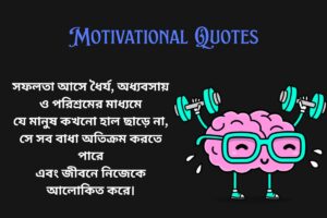 Powerful Motivational Quotes In Bengali