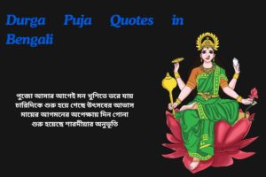 Pre Durga Puja Quotes In Bengali