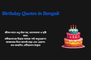 Rabindranath Tagore Birthday Quotes In Bengali