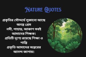 Rabindranath Tagore Nature Quotes In Bengali