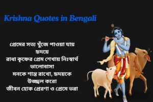 Radha Krishna Quotes In Bengali