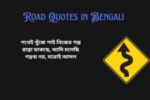 Road Caption Bangla