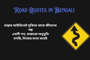 Road Id Quotes in Bengali