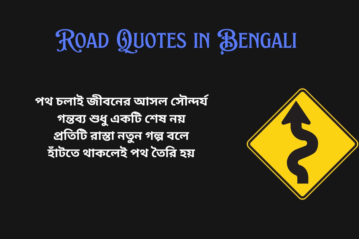 Read more about the article 350+ Best Road Quotes in Bengali | বাংলায় রাস্তার উক্তি