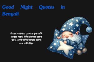 Romantic Good Night Quotes In Bengali