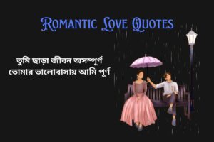Romantic Heart Touching Love Quotes In Bengali