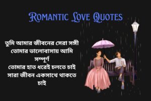 Romantic Husband Wife Love Quotes In Bengali (1)