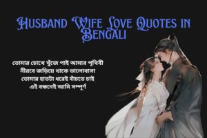 Romantic Husband Wife Love Quotes In Bengali