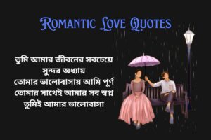 Romantic Love Quotes In Bengali For Boyfriend