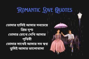 Romantic Love Quotes In Bengali For Girlfriend