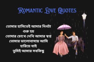 Romantic Love Quotes In Bengali For Her