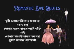Romantic Love Quotes In Bengali For Husband