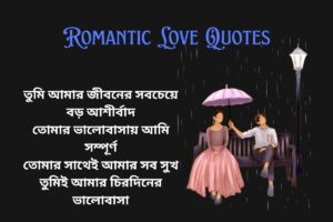 Romantic Love Quotes In Bengali For Wife