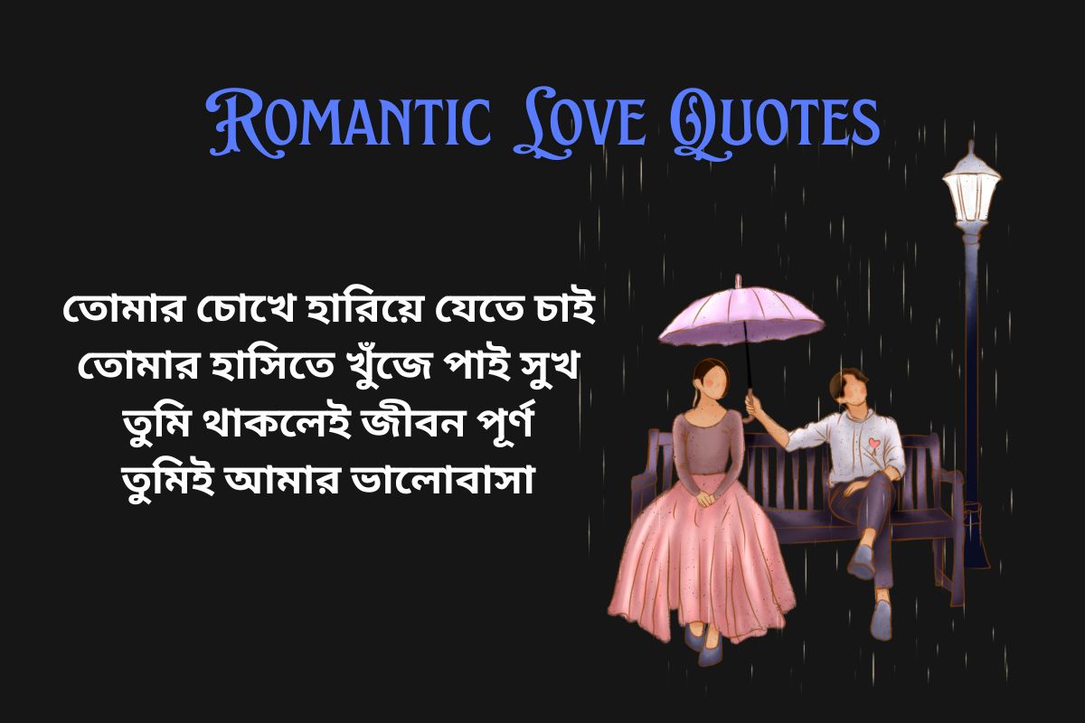 Read more about the article 300+ Best Romantic Love Quotes in Bengali​ | বাংলায় রোমান্টিক প্রেমের উক্তি