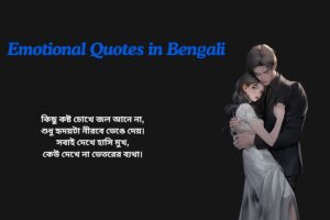 Sad Emotional Quotes In Bengali