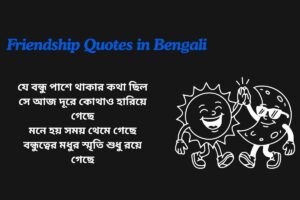 Sad Friendship Quotes In Bengali