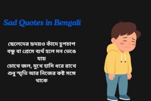 Sad Quotes In Bengali For Boy