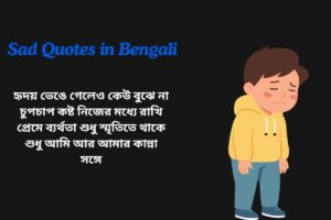 Sad Quotes in Bengali