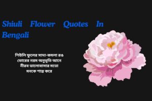 Shiuli Flower Quotes In Bengali