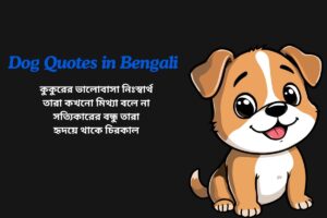 Short Dog Quotes In Bengali