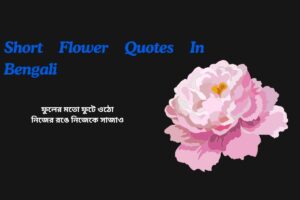 Short Flower Quotes In Bengali