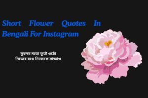 Short Flower Quotes In Bengali For Instagram