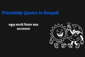 Short Friendship Quotes In Bengali